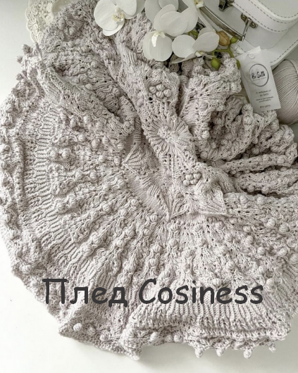 [Светлана Шмальц] [Bo Gatti] Плед Cosiness (2022)_0.png